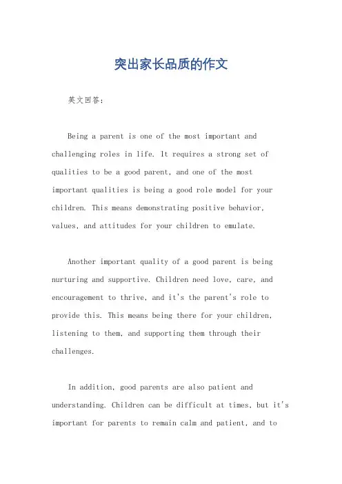 突出家长品质的作文