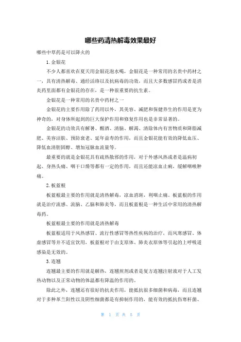 哪些药清热解毒效果最好