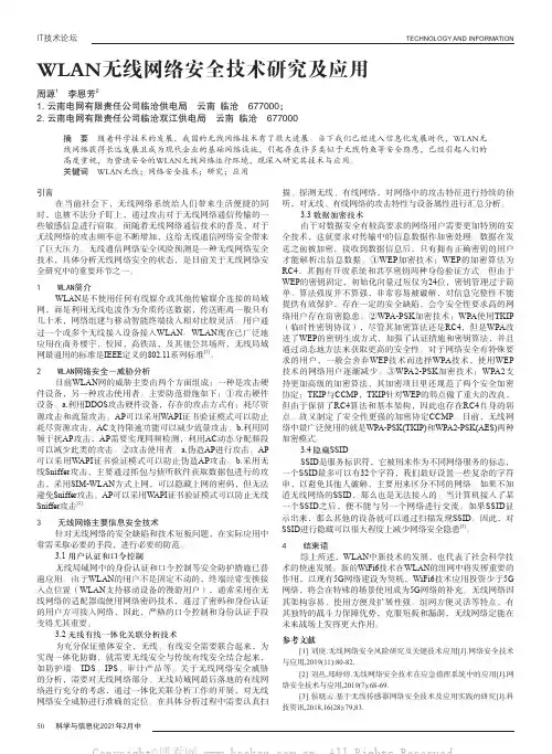 WLAN无线网络安全技术研究及应用