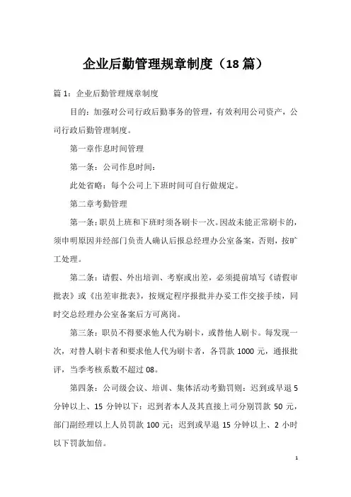 企业后勤管理规章制度(18篇)