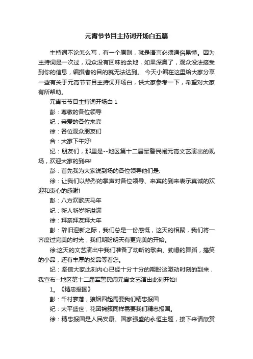 元宵节节目主持词开场白五篇