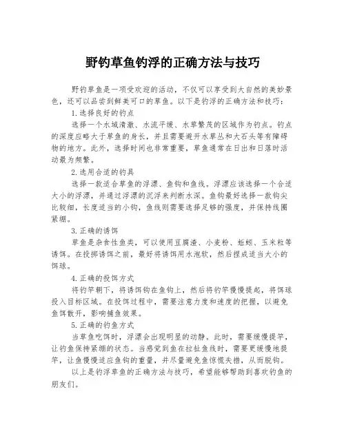 野钓草鱼钓浮的正确方法与技巧