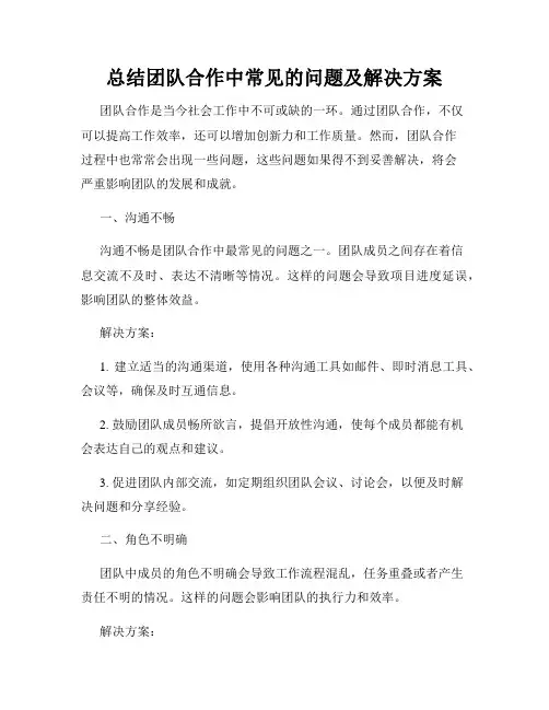 总结团队合作中常见的问题及解决方案