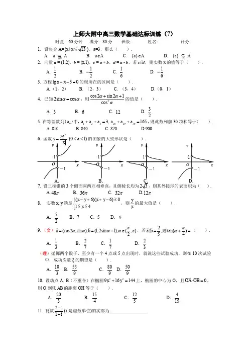 高三数学基础达标训练(7)