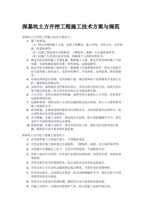 深基坑土方开挖工程施工技术方案与规范