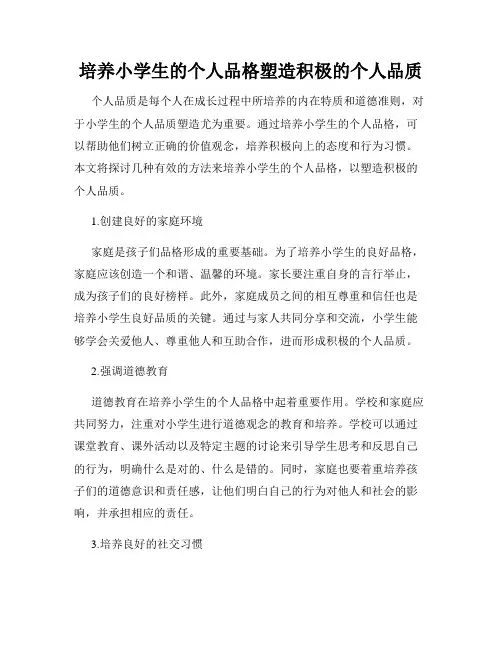 培养小学生的个人品格塑造积极的个人品质