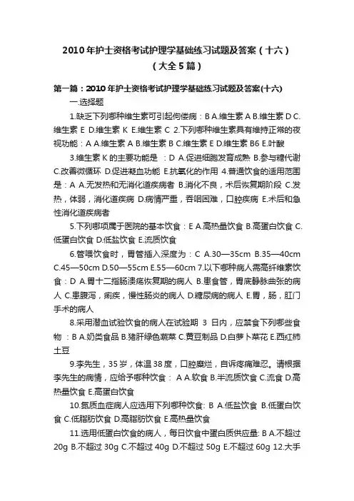 2010年护士资格考试护理学基础练习试题及答案（十六）（大全5篇）