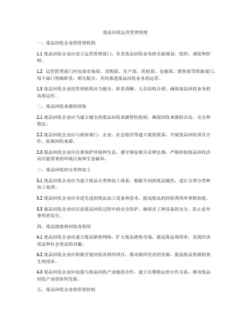 废品回收运营管理制度