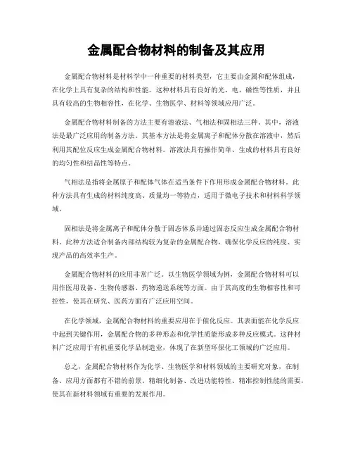 金属配合物材料的制备及其应用