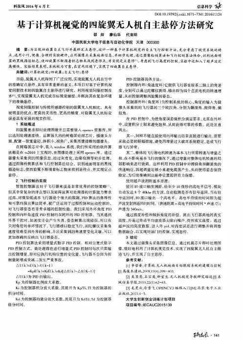 基于计算机视觉的四旋翼无人机自主悬停方法研究