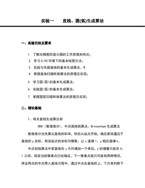 计算机图形学划线实验报告