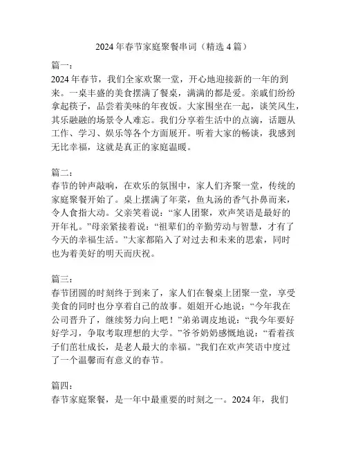2024年春节家庭聚餐串词(精选4篇)