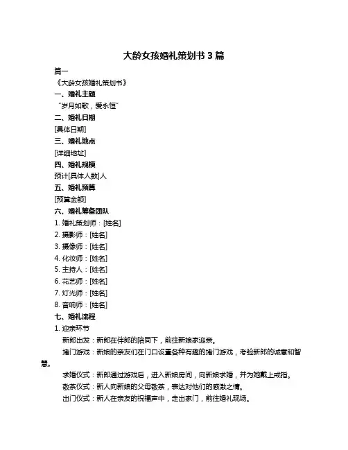 大龄女孩婚礼策划书3篇