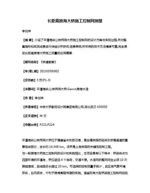 长距离跨海大桥施工控制网测量