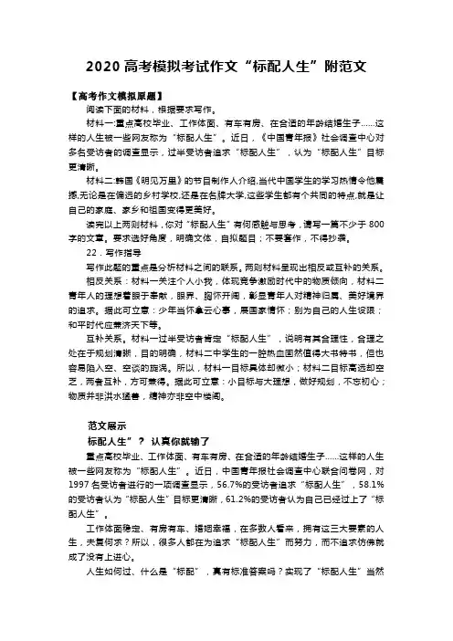 2020高考模拟考试作文“标配人生”附范文