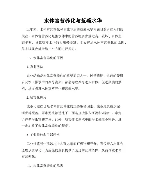 水体富营养化与蓝藻水华