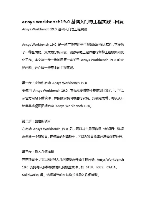 ansys workbench19.0基础入门与工程实践 -回复