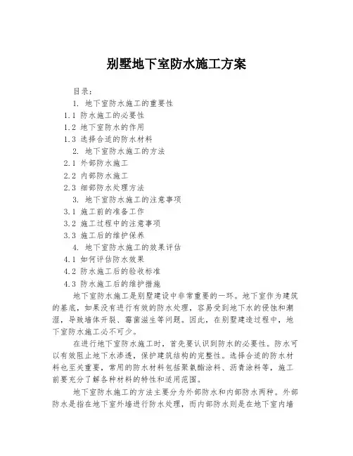 别墅地下室防水施工方案