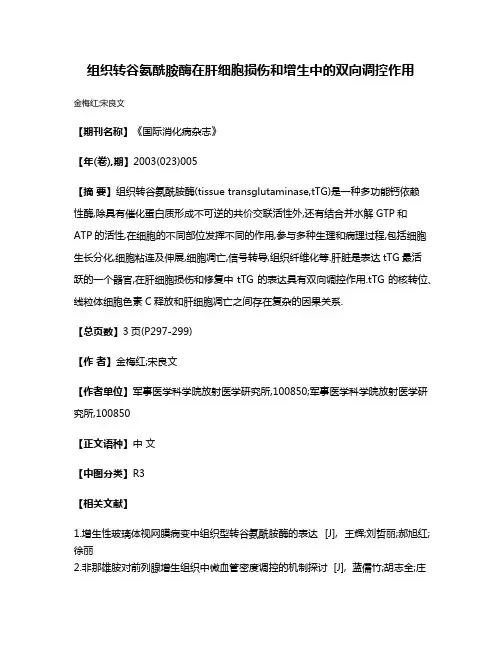 组织转谷氨酰胺酶在肝细胞损伤和增生中的双向调控作用