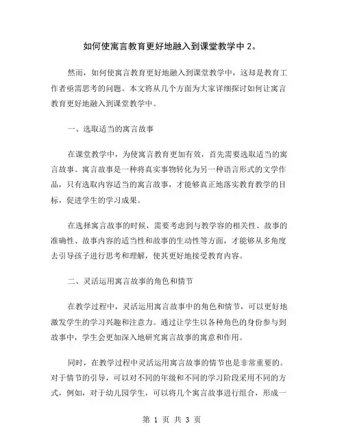 如何使寓言教育更好地融入到课堂教学中2