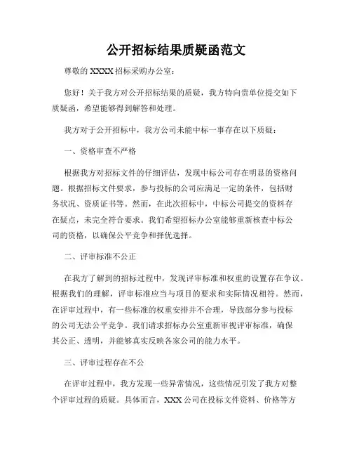 公开招标结果质疑函范文
