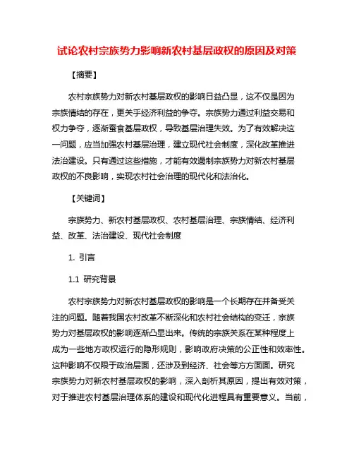 试论农村宗族势力影响新农村基层政权的原因及对策