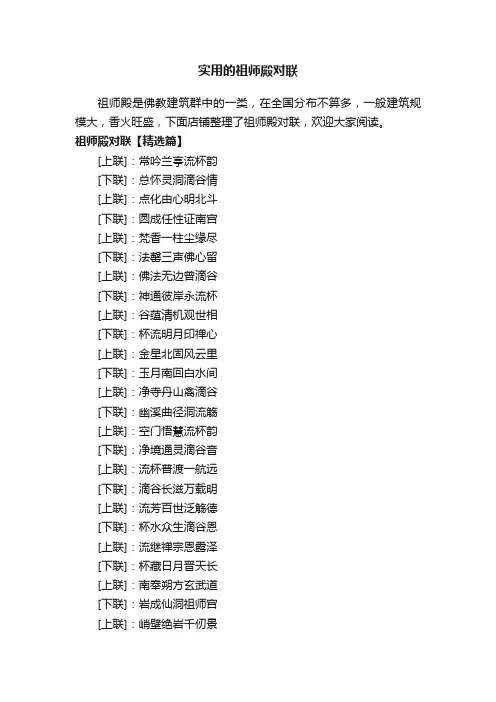 实用的祖师殿对联