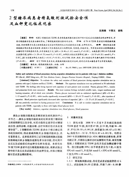 2型糖尿病患者精氨酸刺激试验安全性及血钾变化临床观察