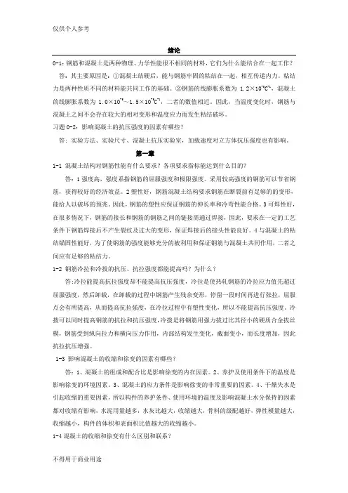 混凝土结构设计原理课后题解答(第四版)-沈浦生主编(完整版)