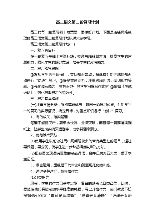 高三语文第二轮复习计划
