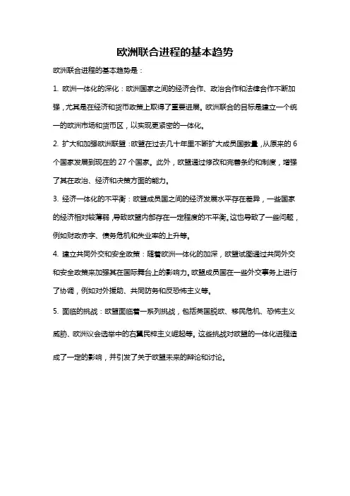欧洲联合进程的基本趋势