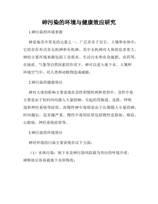 砷污染的环境与健康效应研究