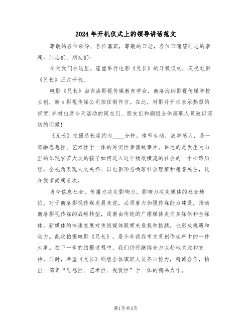 2024年开机仪式上的领导讲话范文（二篇）