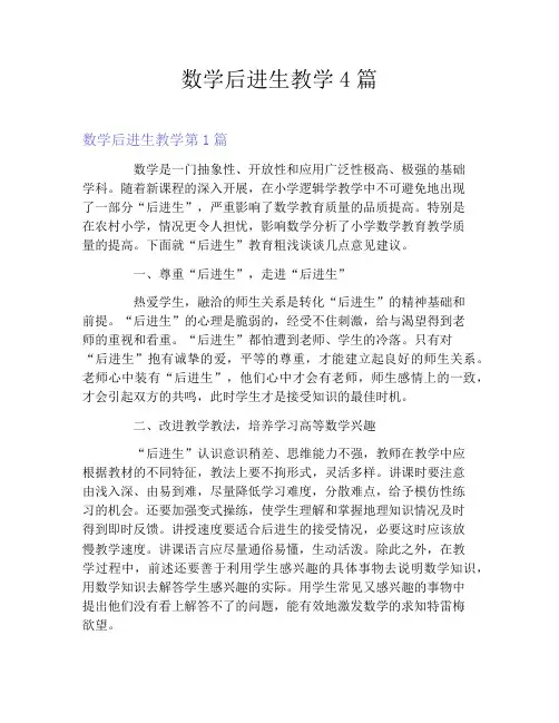 数学后进生教学4篇