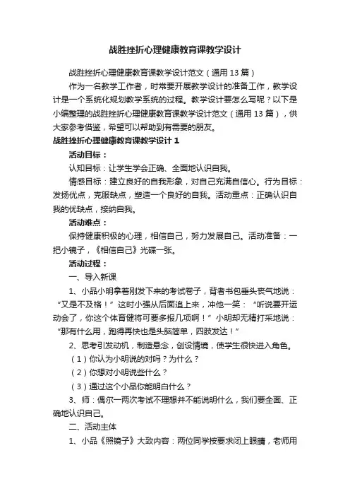 战胜挫折心理健康教育课教学设计范文（通用13篇）