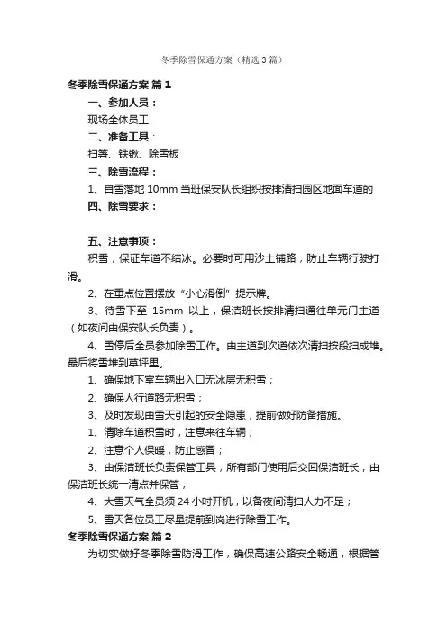 冬季除雪保通方案（精选3篇）