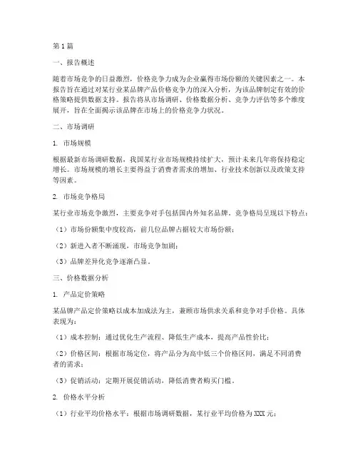 价格竞争力数据分析报告(3篇)