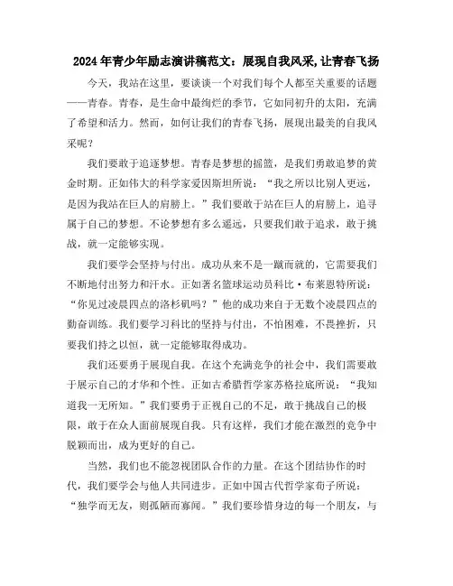 2024年青少年励志演讲稿范文：展现自我风采,让青春飞扬