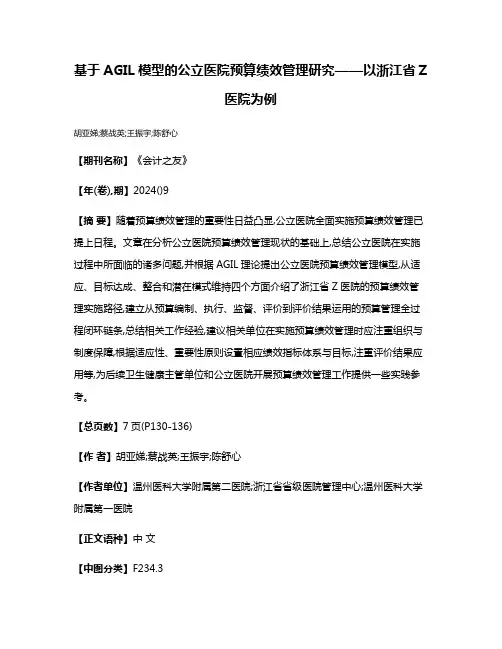 基于AGIL模型的公立医院预算绩效管理研究——以浙江省Z医院为例