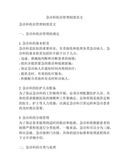 急诊科收治管理制度范文