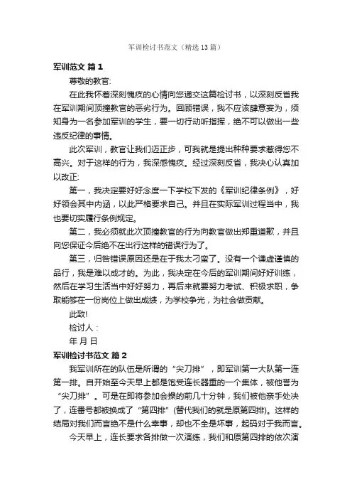 军训检讨书范文（精选13篇）