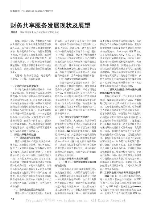 财务共享服务发展现状及展望 