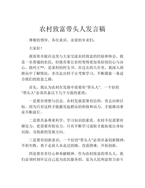 农村致富带头人发言稿