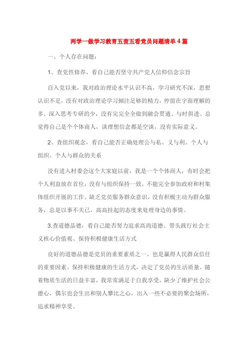 两学一做学习教育五查五看党员问题清单4篇