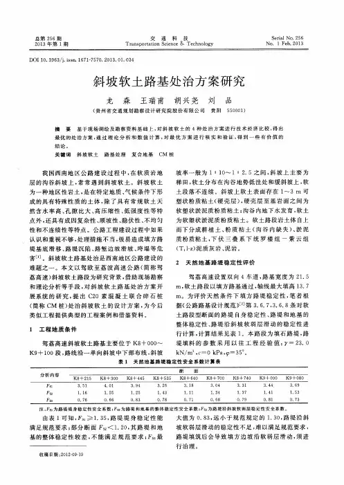 斜坡软土路基处治方案研究