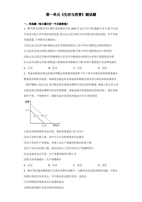 高中政治人教版必修一经济生活第一单元《生活与消费》测试题 