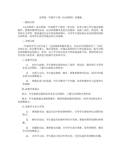 北师版一年数学下册《认识图形》说课稿