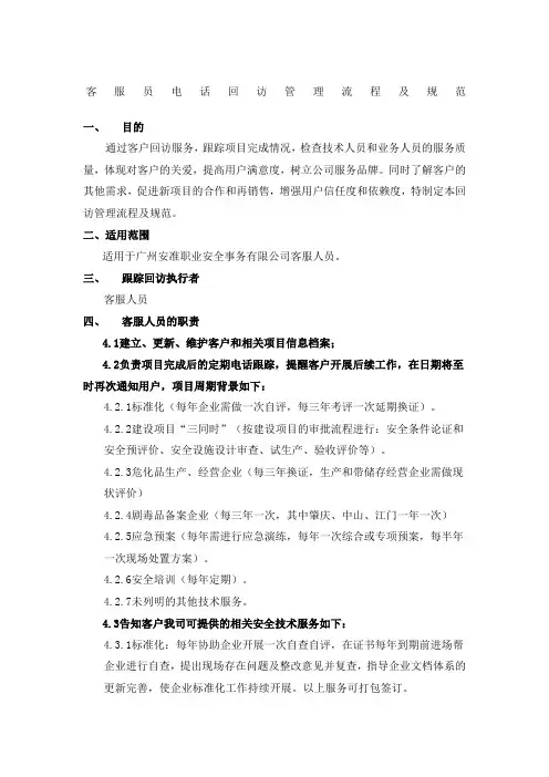 客服员电话回访管理流程及规范