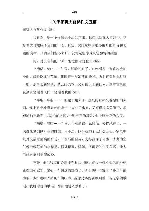 关于倾听大自然作文五篇