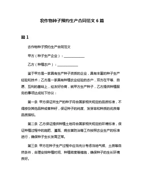 农作物种子预约生产合同范文6篇